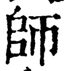 Character 師