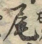 Located 尾