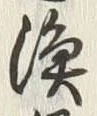 Chữ 猟