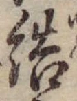 Đã định vị 結