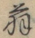 位置 確認된 翁