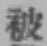 「被」字