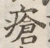 瘡，已得其位
