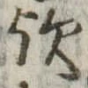 位置 確認된 歟