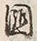 文字 国