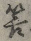 Đã định vị 筈