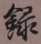 字録