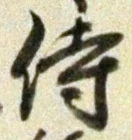 Chữ 侍