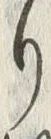 “更”字