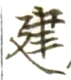 글자 建