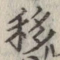 移，已得其位
