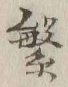 文字繁