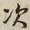 Character 次