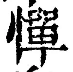字憚