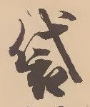 Chữ 袋