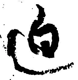 位置 確認된 迫