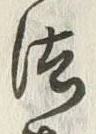 Character 法