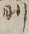 Character 箭