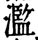 글자 濫