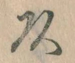 㐌定位頭