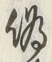 文字偽