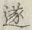 文字遂