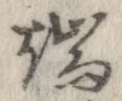 Located 端