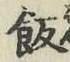 𡨸飯