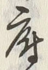 字府