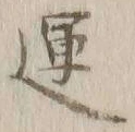 字運