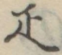 已定位疋