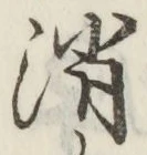 字消