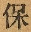 Chữ 保
