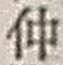 文字 仲