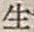文字生