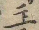 主，已得其位