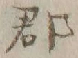 字郡