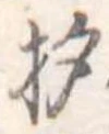 已定位杓