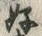 文字好