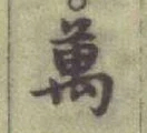 Chữ 萬