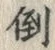 字倒