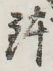 位置 確認된 鉢