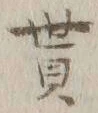 字貰