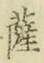字薩