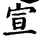 𡨸宣