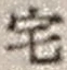 文字 宅