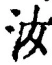 Chữ 汝