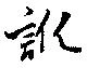 訛 위치 확인됨