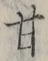 「甘」字