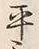 Chữ 平